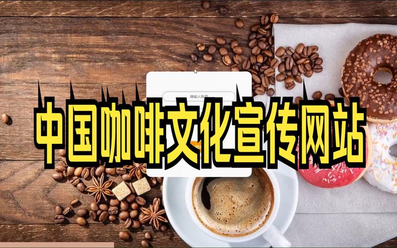 打造咖啡文化新地标,探索咖啡馆网站设计的艺术与功能 SEO关键词 打造咖啡文化新地标,探索咖啡馆网站设计的艺术与功能 打造咖啡文化新地标,探索咖啡馆网站设计的艺术与功能 SEO关键词