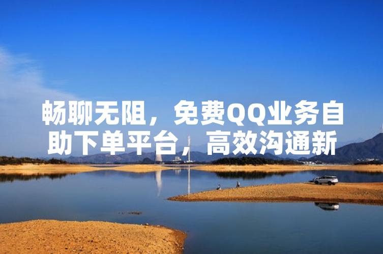 打造爱聊天社交网站,连接世界,畅享沟通新体验 必应SEO 打造爱聊天社交网站,连接世界,畅享沟通新体验 打造爱聊天社交网站,连接世界,畅享沟通新体验 必应SEO
