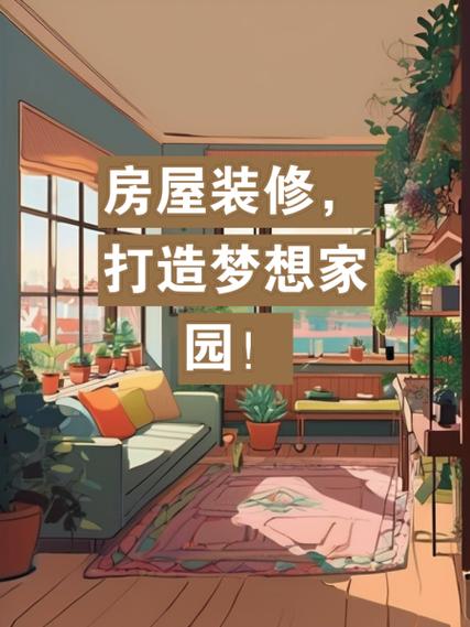 打造理想家园,装修设计网站助您轻松实现家居梦想 打造理想家园,装修设计网站助您轻松实现家居梦想 神马SEO