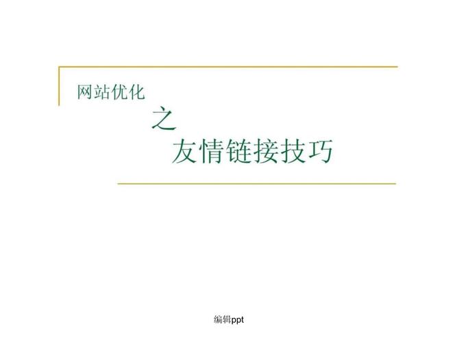 打造高效网站友情链接步骤,助力网站优化提升 搜狗SEO 打造高效网站友情链接步骤,助力网站优化提升 打造高效网站友情链接步骤,助力网站优化提升 搜狗SEO