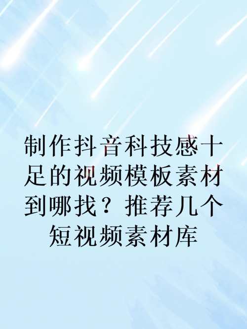 抖音免费素材库,创意无限，助力短视频创作新篇章 抖音免费素材库,创意无限，助力短视频创作新篇章 百度SEO