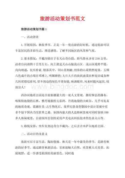 探寻旅游新境界_详细分析权威旅游网站策划案 探寻旅游新境界_详细分析权威旅游网站策划案 百度SEO