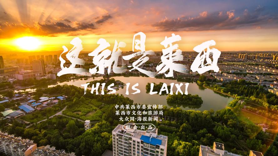 探寻莱西之美,莱西市网站设计打造城市新名片 探寻莱西之美,莱西市网站设计打造城市新名片 网站建设公司