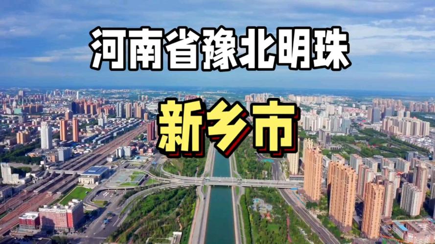 探索新乡县,一座历史与现代交融的美丽县城 神马SEO 探索新乡县,一座历史与现代交融的美丽县城 探索新乡县,一座历史与现代交融的美丽县城 神马SEO