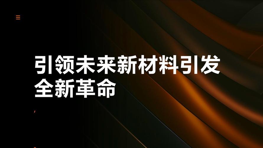探索新材料领域,创新技术引领未来材料革命 神马SEO 探索新材料领域,创新技术引领未来材料革命 探索新材料领域,创新技术引领未来材料革命 神马SEO
