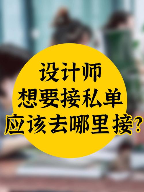 接私单设计网站,打造个性化商业平台,助力设计师实现梦想 必应SEO 接私单设计网站,打造个性化商业平台,助力设计师实现梦想 接私单设计网站,打造个性化商业平台,助力设计师实现梦想 必应SEO