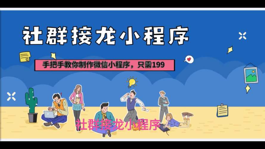 接龙小程序,传承与创新的文化盛宴 网站建设公司 接龙小程序,传承与创新的文化盛宴 接龙小程序,传承与创新的文化盛宴 网站建设公司