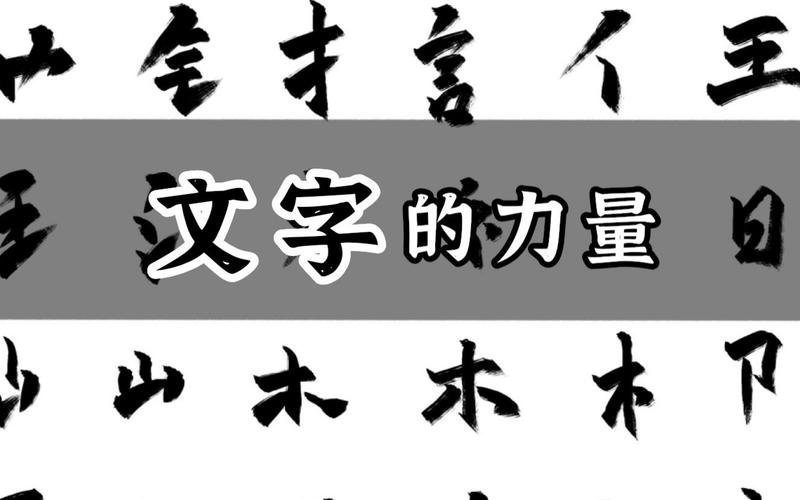 文字的力量,如何通过文字设计打造独具特色的网站 神马SEO 文字的力量,如何通过文字设计打造独具特色的网站 文字的力量,如何通过文字设计打造独具特色的网站 神马SEO