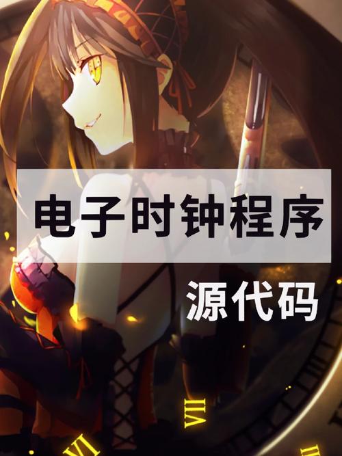 时钟源程序,时间的精确守护者 神马SEO 时钟源程序,时间的精确守护者 时钟源程序,时间的精确守护者 神马SEO