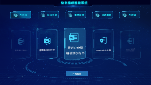 智能辅助,基于i技术的标书撰写软件,助力企业高效投标 神马SEO 智能辅助,基于i技术的标书撰写软件,助力企业高效投标 智能辅助,基于i技术的标书撰写软件,助力企业高效投标 神马SEO