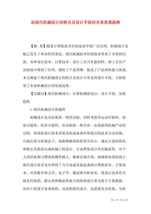 机械设计在现代社会中的重要作用与发展趋势 必应SEO 机械设计在现代社会中的重要作用与发展趋势 机械设计在现代社会中的重要作用与发展趋势 必应SEO