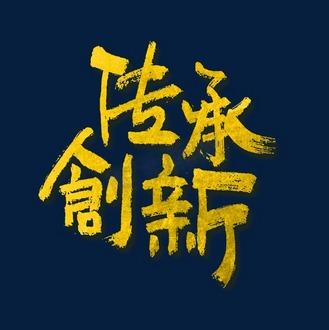 毛笔字设计网站,传承与创新的文化载体 必应SEO 毛笔字设计网站,传承与创新的文化载体 毛笔字设计网站,传承与创新的文化载体 必应SEO