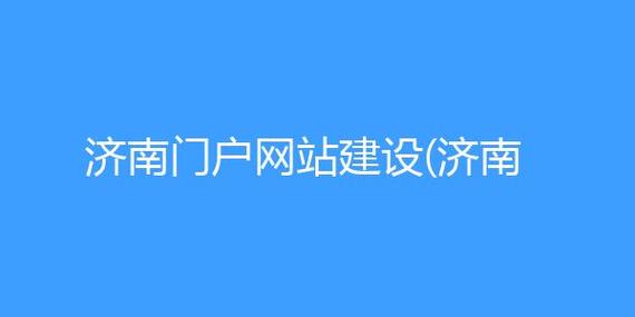 济南网站搭建,打造个性化企业门户,助力企业腾飞 百度SEO 济南网站搭建,打造个性化企业门户,助力企业腾飞 济南网站搭建,打造个性化企业门户,助力企业腾飞 百度SEO