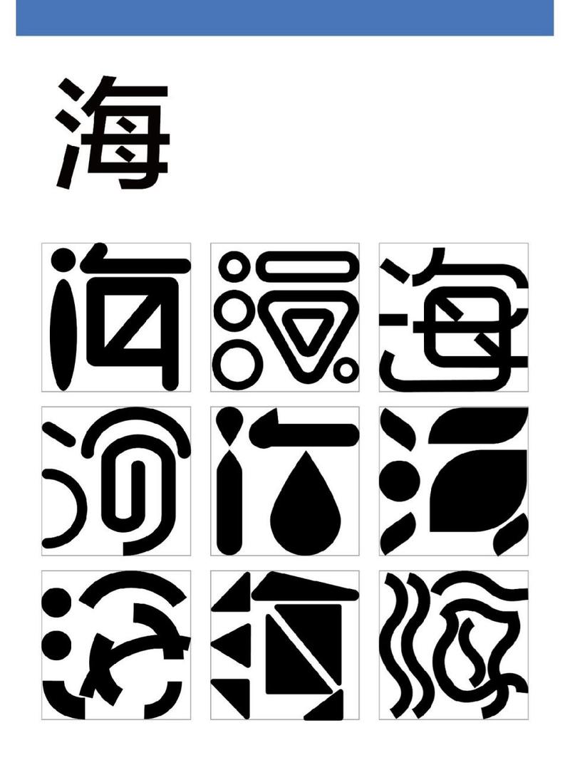海字体设计,探寻汉字之美,传承文化之魂 神马SEO 海字体设计,探寻汉字之美,传承文化之魂 海字体设计,探寻汉字之美,传承文化之魂 神马SEO