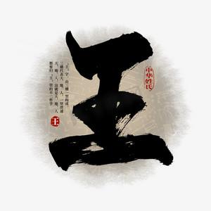 王字体设计,传承与创新,演绎中国文字之美 百度SEO 王字体设计,传承与创新,演绎中国文字之美 王字体设计,传承与创新,演绎中国文字之美 百度SEO