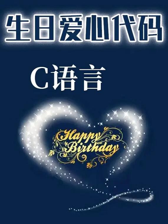 生日C程序,编程中的温暖情怀 神马SEO 生日C程序,编程中的温暖情怀 生日C程序,编程中的温暖情怀 神马SEO