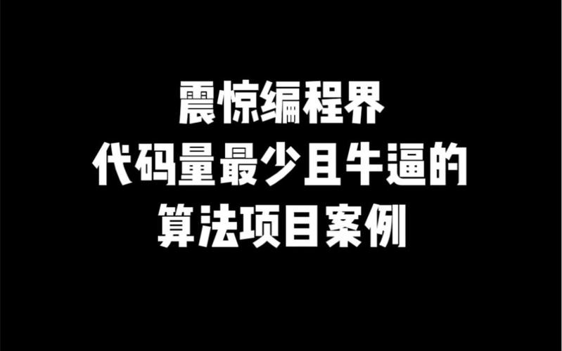 破解编程界的“价格巅峰”,介绍最贵程序代码背后的秘密 搜狗SEO 破解编程界的“价格巅峰”,介绍最贵程序代码背后的秘密 破解编程界的“价格巅峰”,介绍最贵程序代码背后的秘密 搜狗SEO