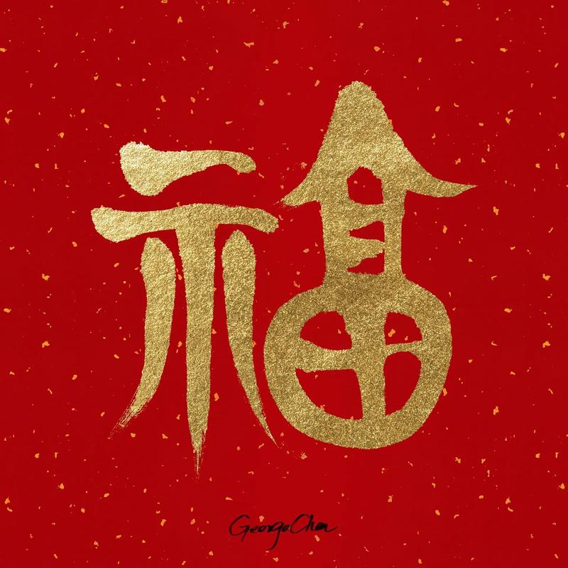 福字体设计,传统文化与现代审美的完美融合 网站建设公司 福字体设计,传统文化与现代审美的完美融合 福字体设计,传统文化与现代审美的完美融合 网站建设公司