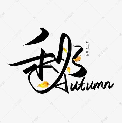 秋字体,跨越时空的东方美学瑰宝 必应SEO 秋字体,跨越时空的东方美学瑰宝 秋字体,跨越时空的东方美学瑰宝 必应SEO