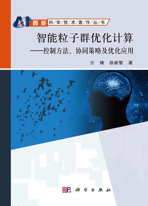 粒子群优化算法,智能优化领域的璀璨明珠 搜狗SEO 粒子群优化算法,智能优化领域的璀璨明珠 粒子群优化算法,智能优化领域的璀璨明珠 搜狗SEO