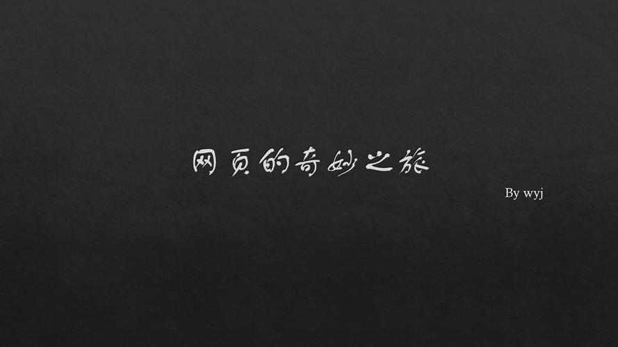 网页制作,从零到一的奇妙之旅 网站建设公司 网页制作,从零到一的奇妙之旅 网页制作,从零到一的奇妙之旅 网站建设公司