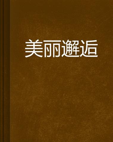 美丽邂逅,尽在精美的网站主页 SEO关键词 美丽邂逅,尽在精美的网站主页 美丽邂逅,尽在精美的网站主页 SEO关键词