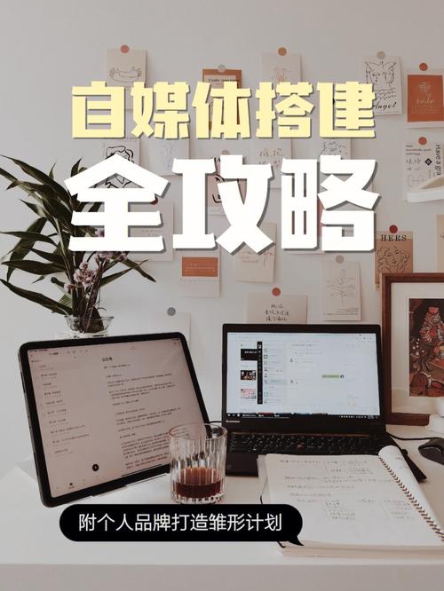 自媒体网站搭建指南,从零到一,开启你的内容创作之旅 百度SEO 自媒体网站搭建指南,从零到一,开启你的内容创作之旅 自媒体网站搭建指南,从零到一,开启你的内容创作之旅 百度SEO
