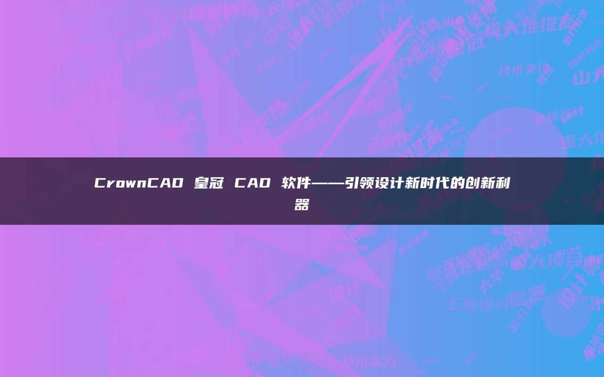 行设计软件,引领时代潮流的创新设计利器 必应SEO 行设计软件,引领时代潮流的创新设计利器 行设计软件,引领时代潮流的创新设计利器 必应SEO