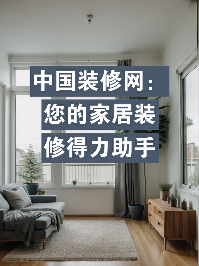 装修设计网站,现代家居设计的得力助手 网站建设公司 装修设计网站,现代家居设计的得力助手 装修设计网站,现代家居设计的得力助手 网站建设公司