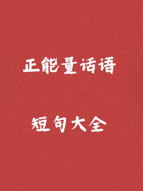 褒义的力量,如何在生活中传播正能量 SEO关键词 褒义的力量,如何在生活中传播正能量 褒义的力量,如何在生活中传播正能量 SEO关键词