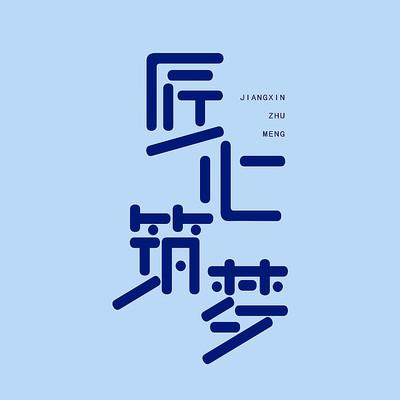 设计匠心,筑梦职场_设计师求职攻略 搜狗SEO 设计匠心,筑梦职场_设计师求职攻略 设计匠心,筑梦职场_设计师求职攻略 搜狗SEO