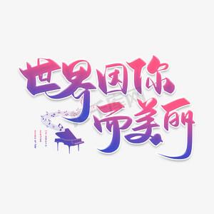 设计艺术字网站,创意无限,美轮美奂的文字世界 SEO关键词 设计艺术字网站,创意无限,美轮美奂的文字世界 设计艺术字网站,创意无限,美轮美奂的文字世界 SEO关键词
