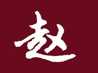 赵字,探寻汉字之美,传承文化之魂 搜狗SEO 赵字,探寻汉字之美,传承文化之魂 赵字,探寻汉字之美,传承文化之魂 搜狗SEO