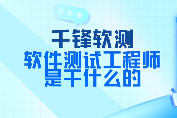 软件测试工程师,守护软件品质的守护者 网站建设公司 软件测试工程师,守护软件品质的守护者 软件测试工程师,守护软件品质的守护者 网站建设公司