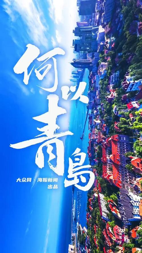青岛,融合历史与现代,打造宜居宜业新典范 神马SEO 青岛,融合历史与现代,打造宜居宜业新典范 青岛,融合历史与现代,打造宜居宜业新典范 神马SEO