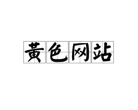 SE情网站,引领数字化时代情感交流的新潮流 搜狗SEO SE情网站,引领数字化时代情感交流的新潮流 SE情网站,引领数字化时代情感交流的新潮流 搜狗SEO