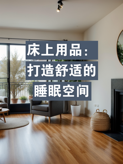 打造舒适睡眠,从选择合适的床用品开始 神马SEO 打造舒适睡眠,从选择合适的床用品开始 打造舒适睡眠,从选择合适的床用品开始 神马SEO