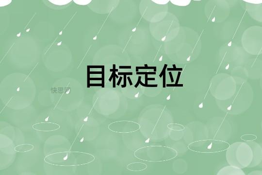 网站定位,精准把握目标用户,打造核心竞争力 必应SEO 网站定位,精准把握目标用户,打造核心竞争力 网站定位,精准把握目标用户,打造核心竞争力 必应SEO