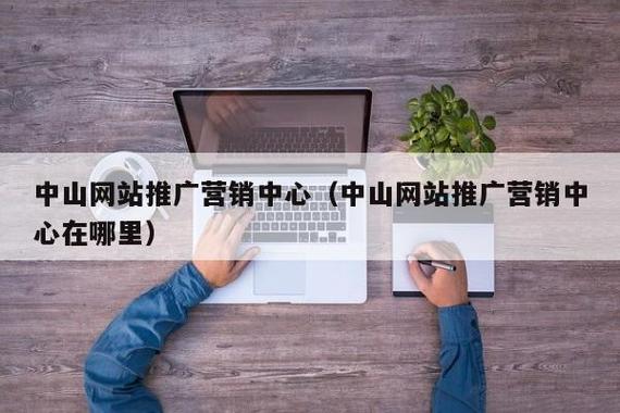 中山网站设计推广,打造企业线上形象,抢占市场先机 搜狗SEO 中山网站设计推广,打造企业线上形象,抢占市场先机 中山网站设计推广,打造企业线上形象,抢占市场先机 搜狗SEO