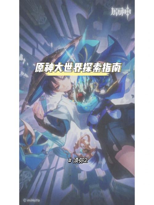 原神,探索未知世界的奇幻之旅_介绍游戏设计背后的奥秘 神马SEO 原神,探索未知世界的奇幻之旅_介绍游戏设计背后的奥秘 原神,探索未知世界的奇幻之旅_介绍游戏设计背后的奥秘 神马SEO