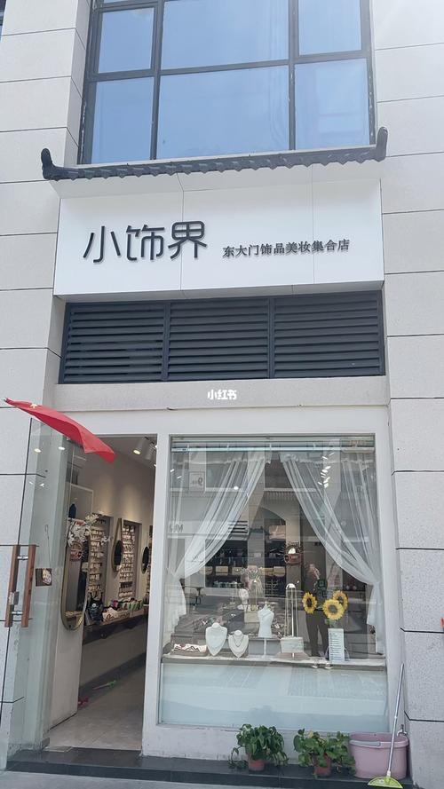 打造个性门面,展现饰品店铺魅力_饰品门面设计网站全攻略 SEO关键词 打造个性门面,展现饰品店铺魅力_饰品门面设计网站全攻略 打造个性门面,展现饰品店铺魅力_饰品门面设计网站全攻略 SEO关键词