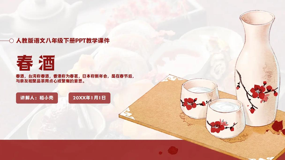 春酒课件网站,传承与创新碰撞下的教育新篇章 网站建设公司 春酒课件网站,传承与创新碰撞下的教育新篇章 春酒课件网站,传承与创新碰撞下的教育新篇章 网站建设公司