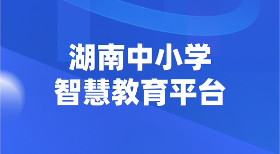 湖南教育网站,助力教育创新，构建智慧教育新生态 湖南教育网站,助力教育创新，构建智慧教育新生态 SEO关键词