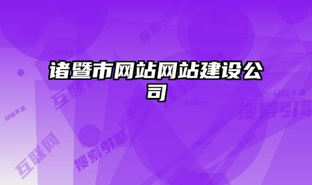 诸暨网站设计平台,助力企业打造专业形象,迈向数字化未来 神马SEO 诸暨网站设计平台,助力企业打造专业形象,迈向数字化未来 诸暨网站设计平台,助力企业打造专业形象,迈向数字化未来 神马SEO