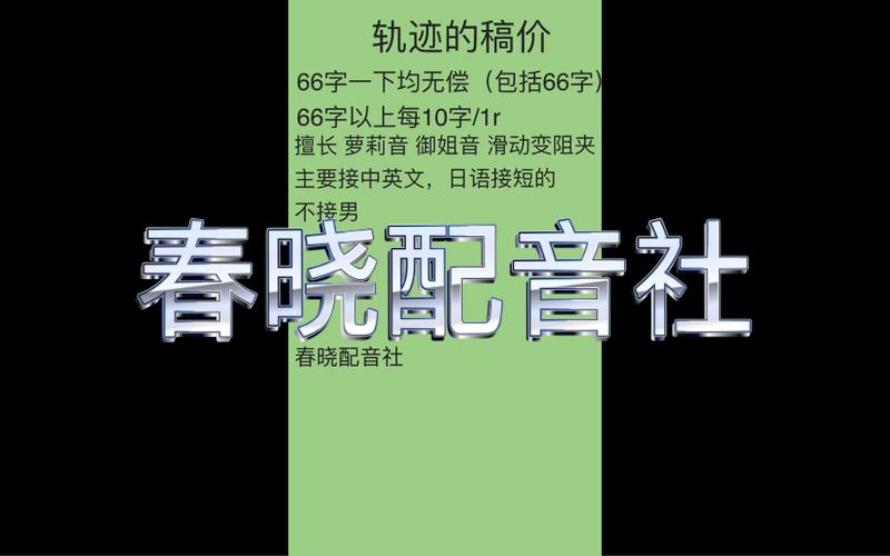 配音接稿网站,开启声音行业的便捷之门 SEO关键词 配音接稿网站,开启声音行业的便捷之门 配音接稿网站,开启声音行业的便捷之门 SEO关键词
