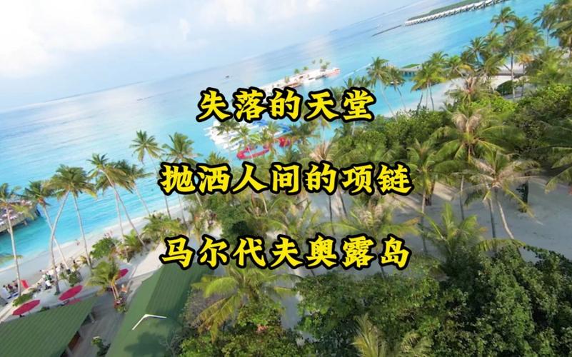 马尔代夫,失落的天堂,未来何去何从 神马SEO 马尔代夫,失落的天堂,未来何去何从 马尔代夫,失落的天堂,未来何去何从 神马SEO